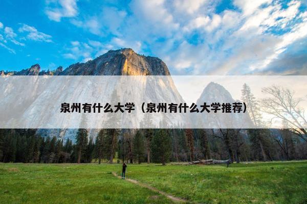 泉州有什么大学（泉州有什么大学推荐）