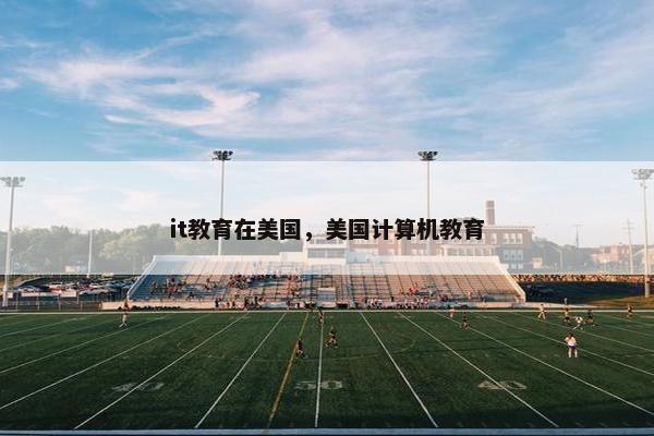 it教育在美国，美国计算机教育