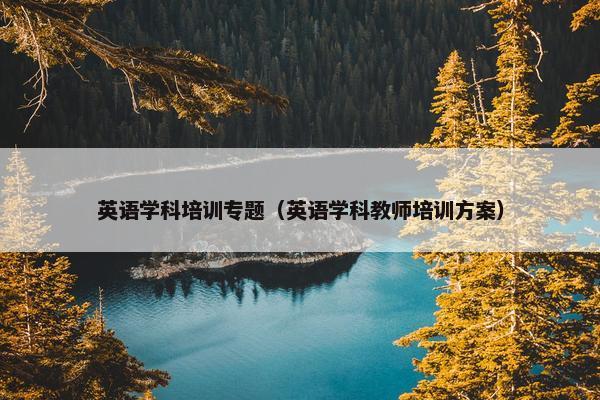英语学科培训专题（英语学科教师培训方案）