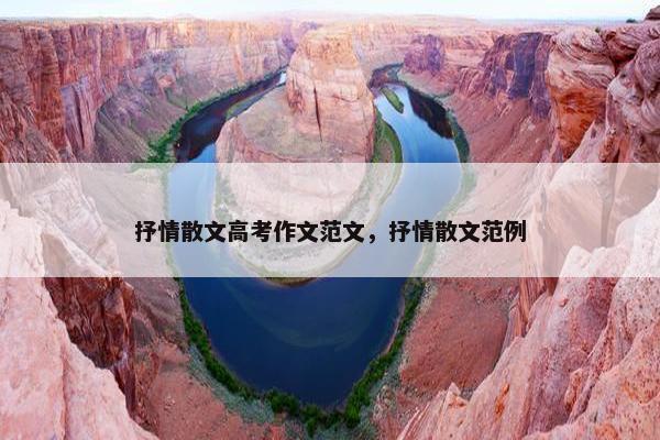 抒情散文高考作文范文，抒情散文范例