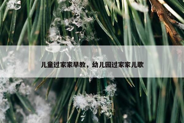 儿童过家家早教，幼儿园过家家儿歌