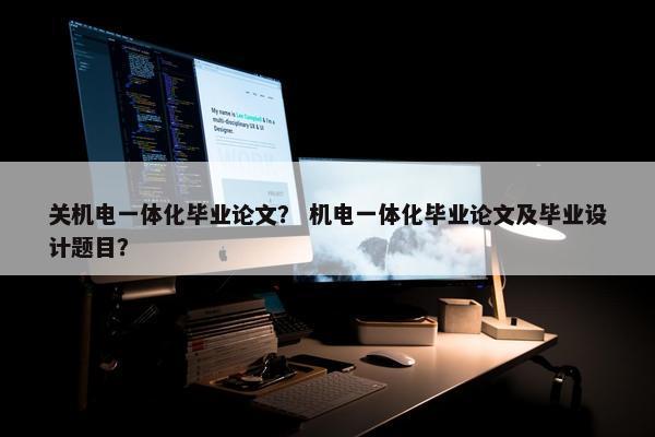 关机电一体化毕业论文？ 机电一体化毕业论文及毕业设计题目？