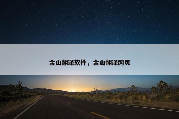 金山翻译软件，金山翻译网页