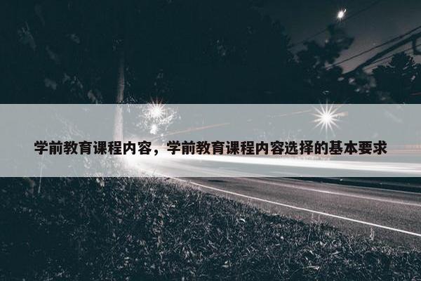 学前教育课程内容，学前教育课程内容选择的基本要求