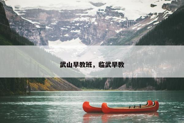 武山早教班，临武早教