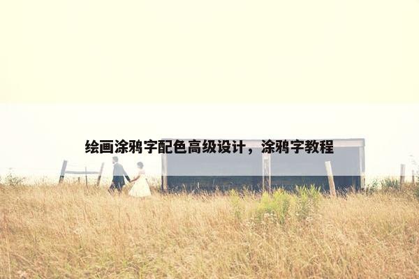绘画涂鸦字配色高级设计，涂鸦字教程