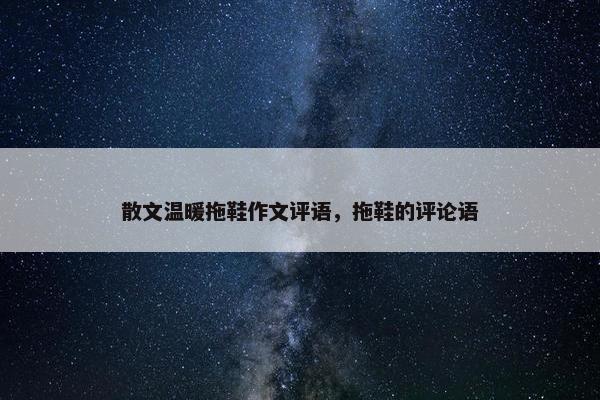 散文温暖拖鞋作文评语，拖鞋的评论语