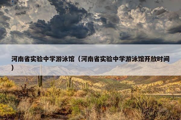 河南省实验中学游泳馆（河南省实验中学游泳馆开放时间）
