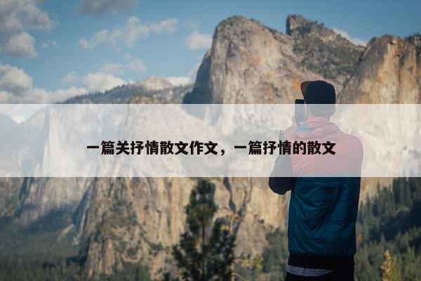 一篇关抒情散文作文，一篇抒情的散文