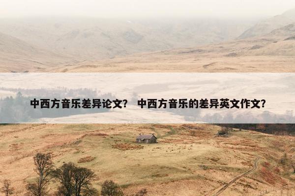 中西方音乐差异论文？ 中西方音乐的差异英文作文？