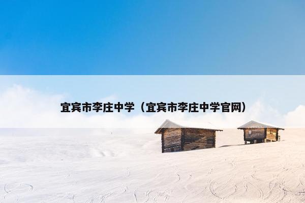 宜宾市李庄中学（宜宾市李庄中学官网）