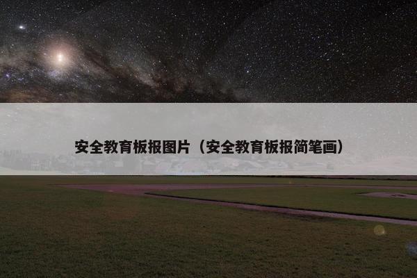 安全教育板报图片（安全教育板报简笔画）