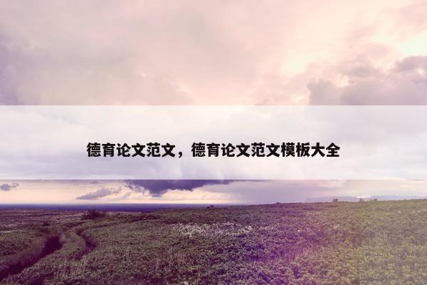 德育论文范文，德育论文范文模板大全