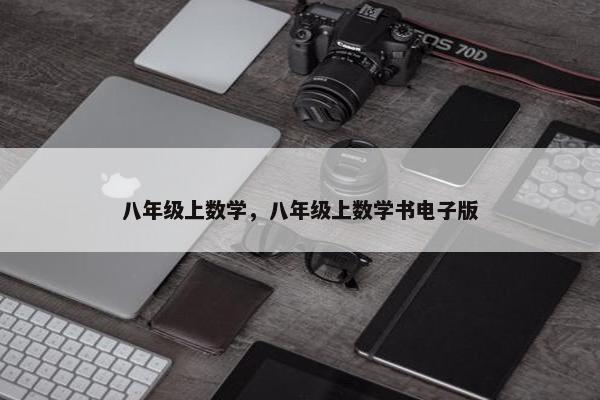 八年级上数学，八年级上数学书电子版