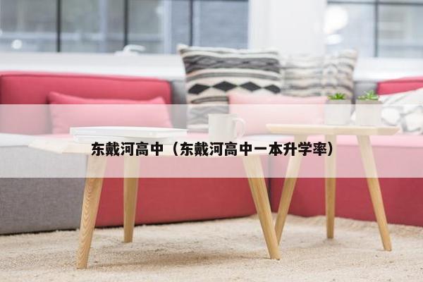 东戴河高中（东戴河高中一本升学率）