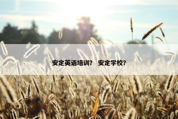安定英语培训？ 安定学校？