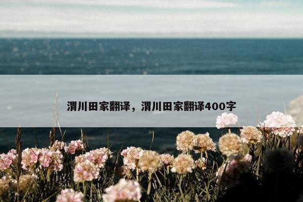渭川田家翻译，渭川田家翻译400字