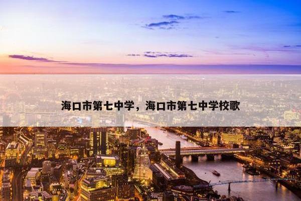 海口市第七中学，海口市第七中学校歌
