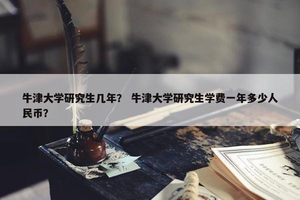 牛津大学研究生几年？ 牛津大学研究生学费一年多少人民币？
