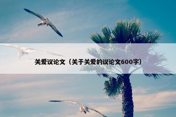 关爱议论文（关于关爱的议论文600字）