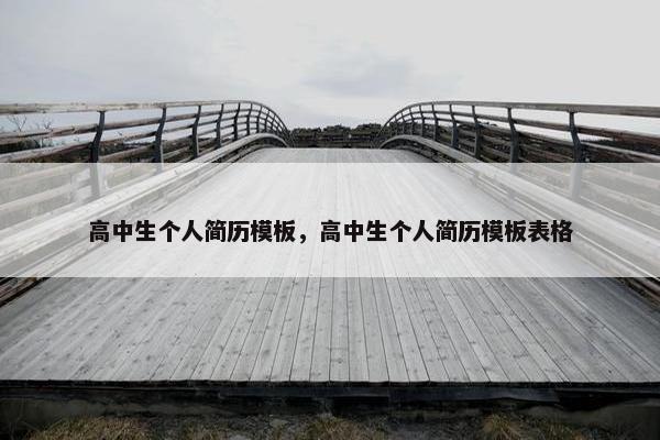 高中生个人简历模板，高中生个人简历模板表格