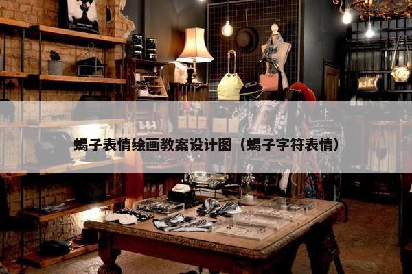 蝎子表情绘画教案设计图（蝎子字符表情）