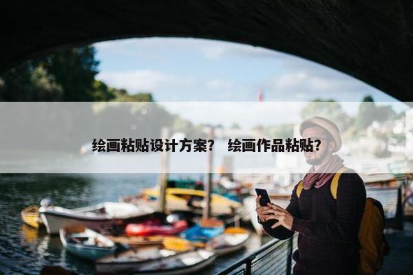 绘画粘贴设计方案？ 绘画作品粘贴？