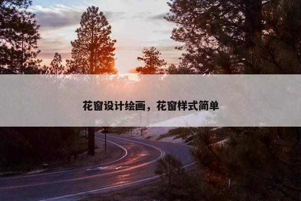 花窗设计绘画，花窗样式简单