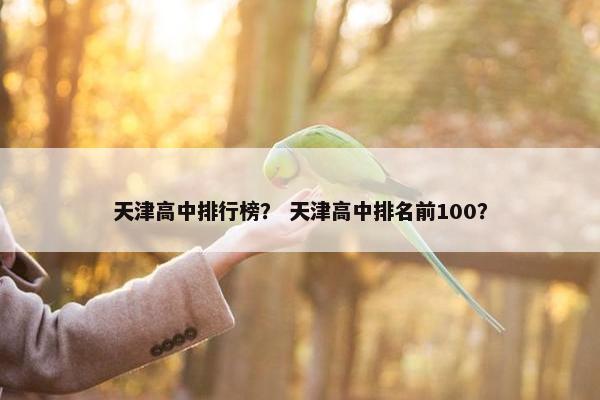 天津高中排行榜？ 天津高中排名前100？