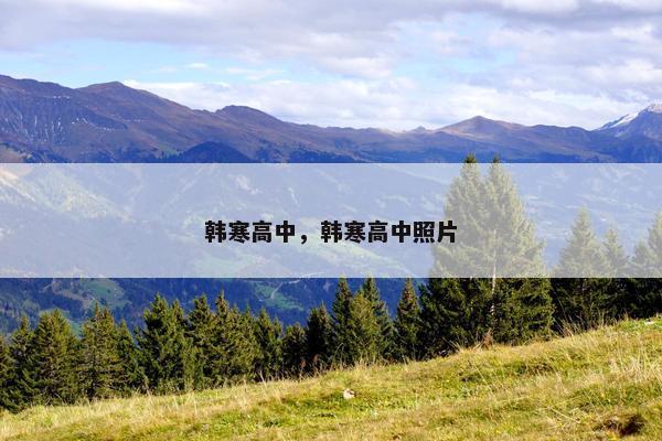 韩寒高中，韩寒高中照片