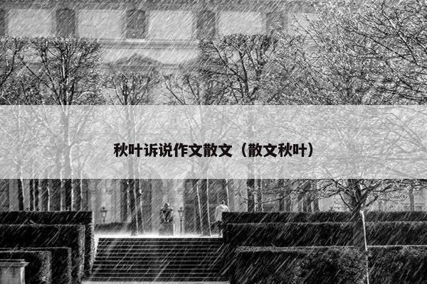 秋叶诉说作文散文（散文秋叶）