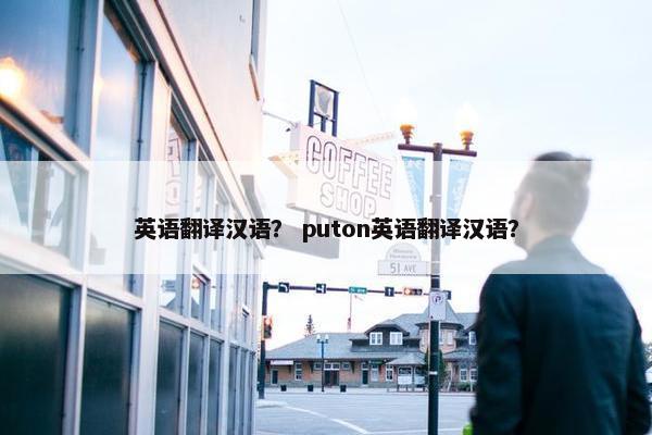 英语翻译汉语？ puton英语翻译汉语？