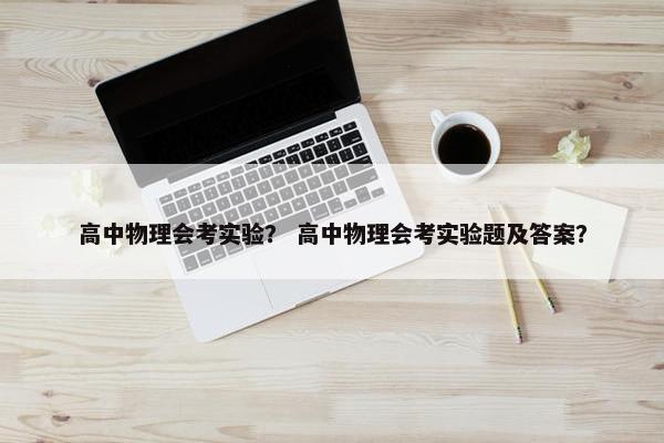 高中物理会考实验？ 高中物理会考实验题及答案？
