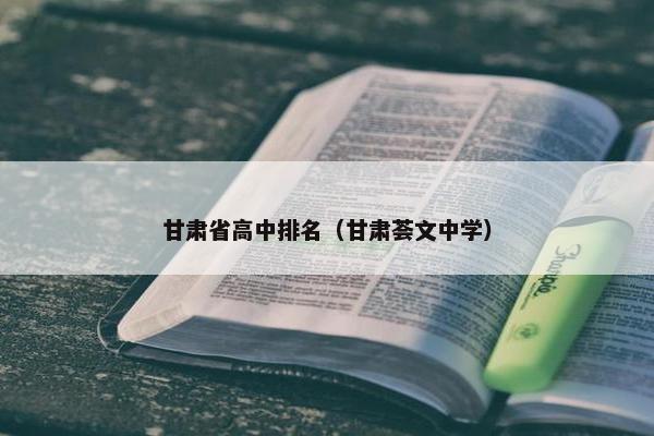 甘肃省高中排名（甘肃荟文中学）