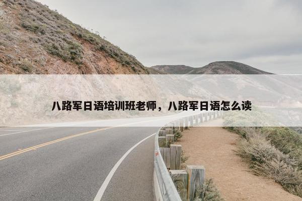 八路军日语培训班老师，八路军日语怎么读