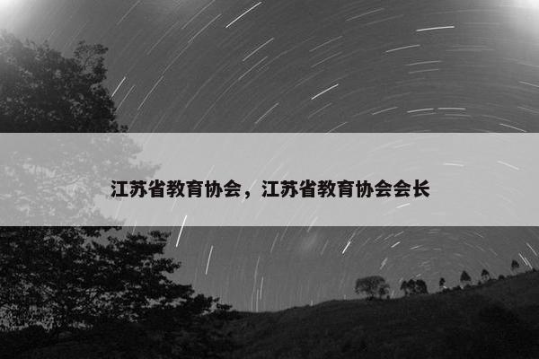 江苏省教育协会，江苏省教育协会会长