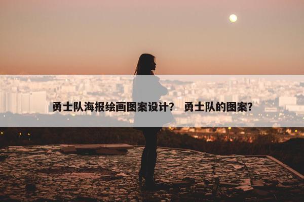 勇士队海报绘画图案设计？ 勇士队的图案？