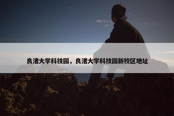 良渚大学科技园，良渚大学科技园新校区地址