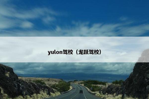 yulon驾校（龙跃驾校）