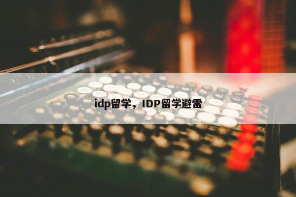 idp留学，IDP留学避雷
