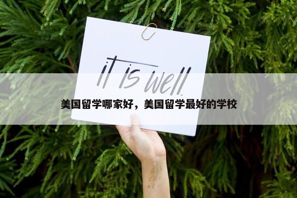 美国留学哪家好，美国留学最好的学校