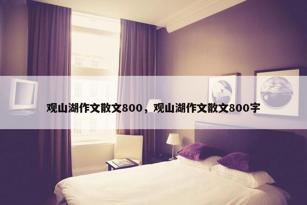 观山湖作文散文800，观山湖作文散文800字