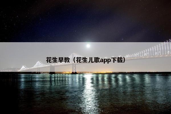 花生早教（花生儿歌app下载）
