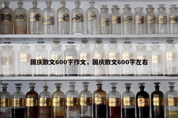 国庆散文600字作文，国庆散文600字左右