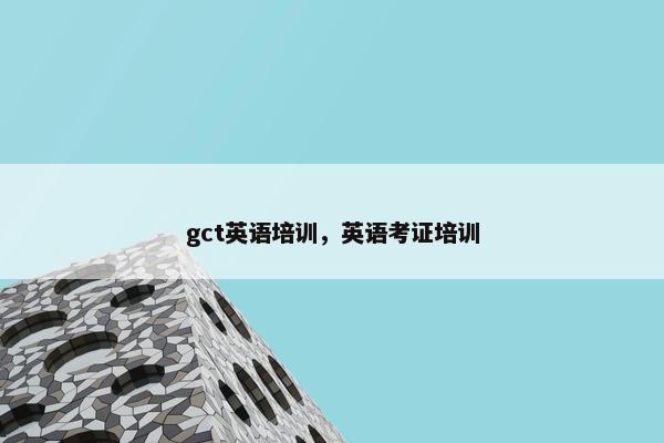 gct英语培训，英语考证培训