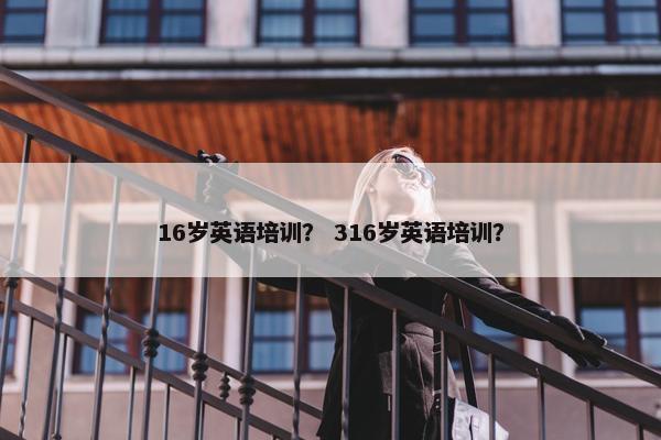 16岁英语培训？ 316岁英语培训？