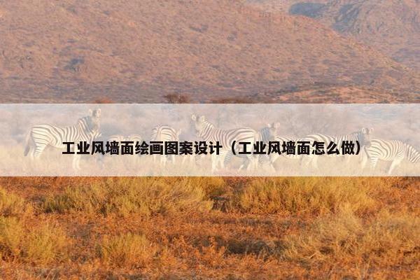 工业风墙面绘画图案设计（工业风墙面怎么做）