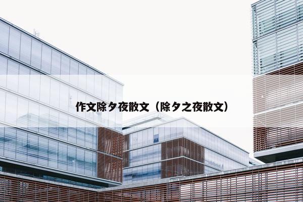 作文除夕夜散文（除夕之夜散文）
