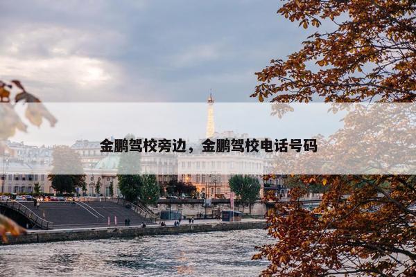 金鹏驾校旁边，金鹏驾校电话号码