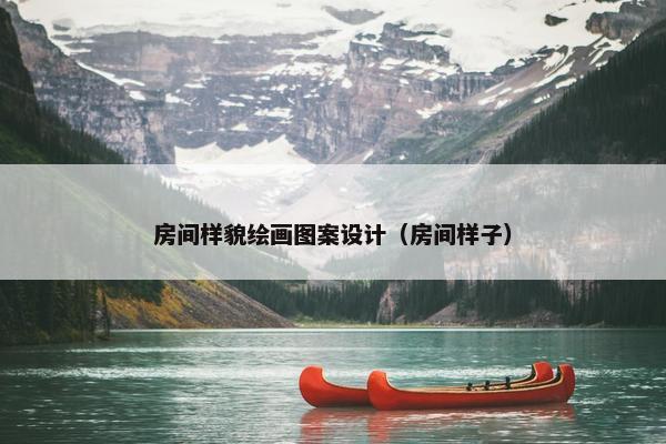 房间样貌绘画图案设计（房间样子）